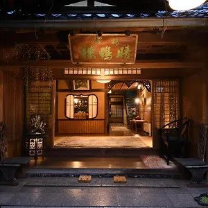 晴鸭楼日式旅馆 传统日式旅馆